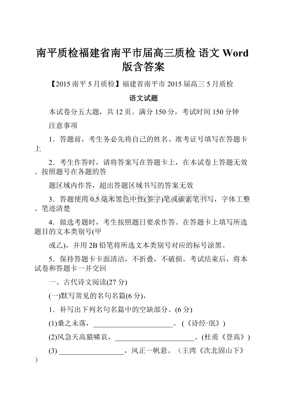 南平质检福建省南平市届高三质检 语文 Word版含答案Word下载.docx