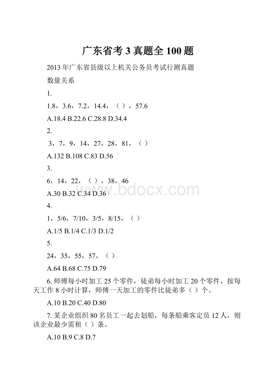 广东省考3真题全100题.docx_第1页