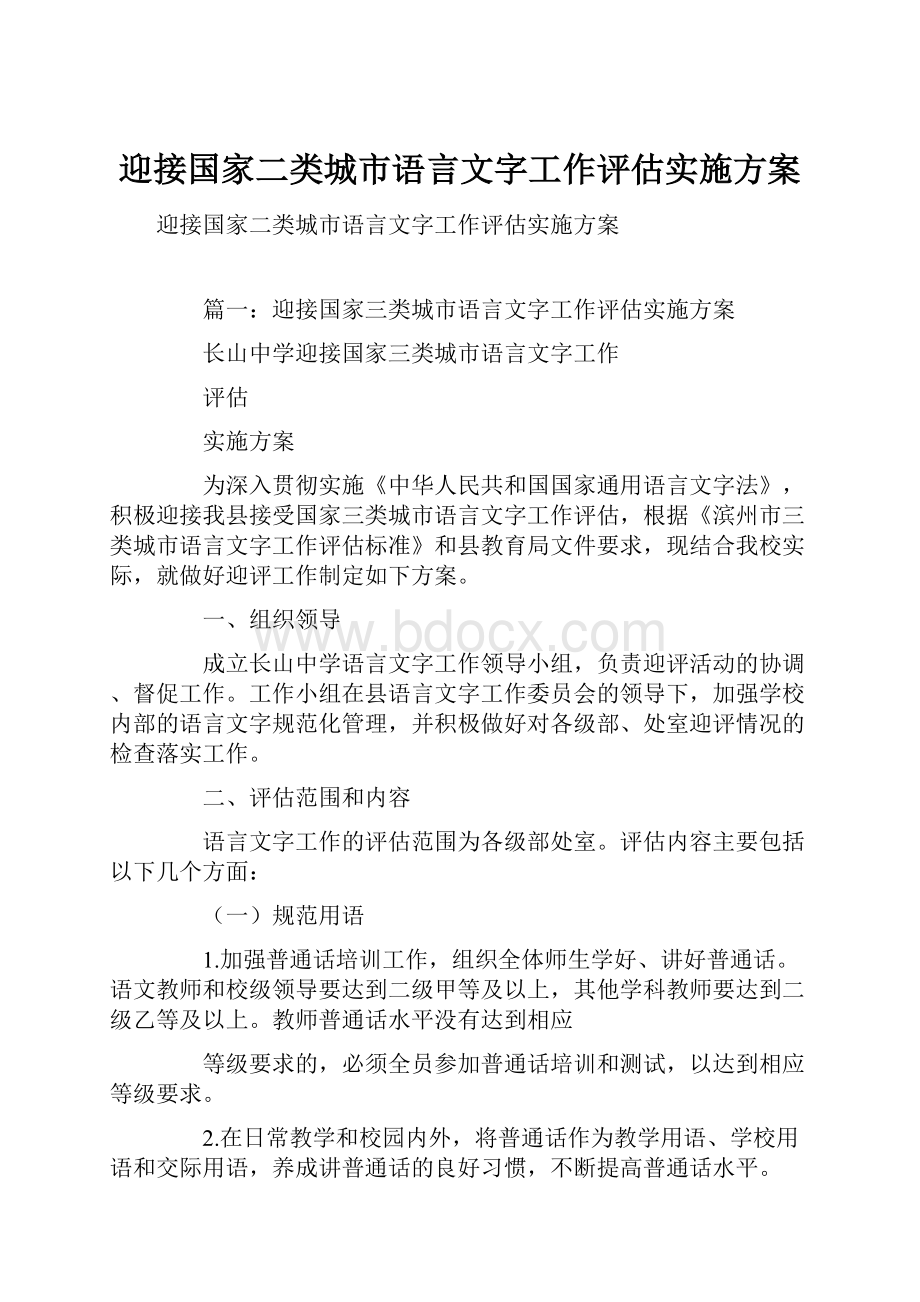 迎接国家二类城市语言文字工作评估实施方案.docx