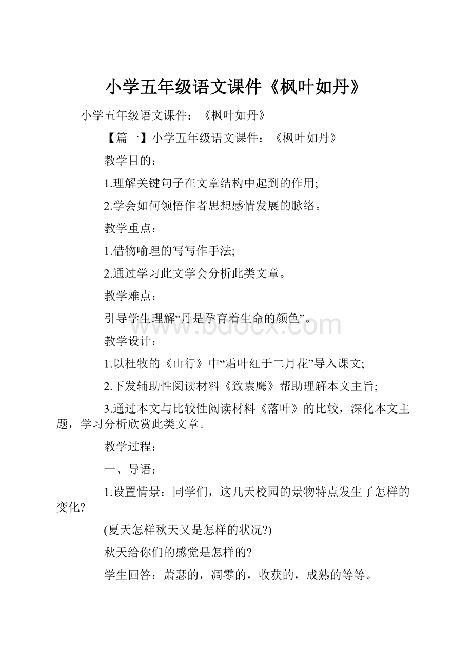 小学五年级语文课件《枫叶如丹》Word下载.docx