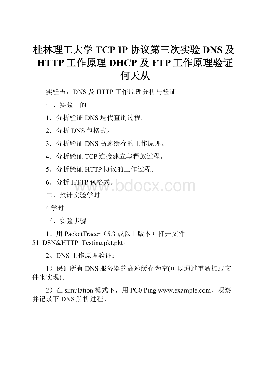 桂林理工大学TCP IP协议第三次实验DNS及HTTP工作原理DHCP及FTP工作原理验证何天从.docx