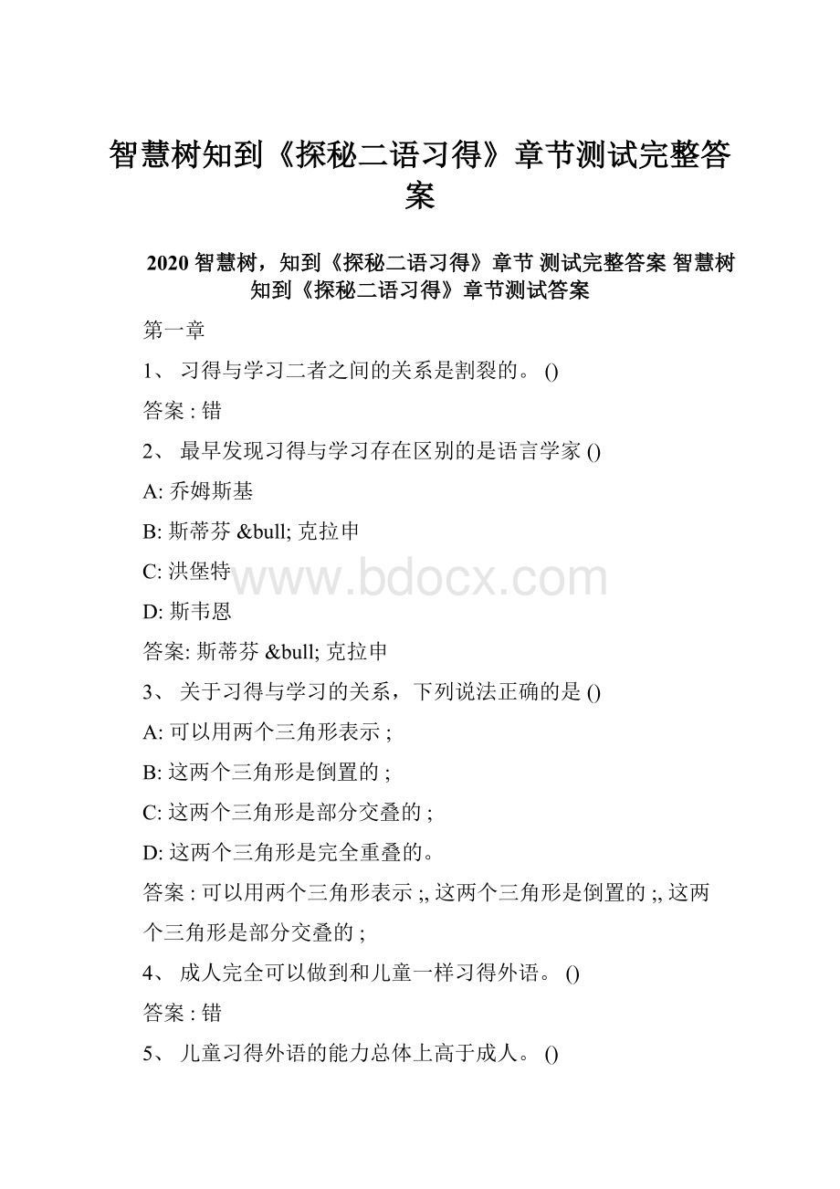 智慧树知到《探秘二语习得》章节测试完整答案.docx