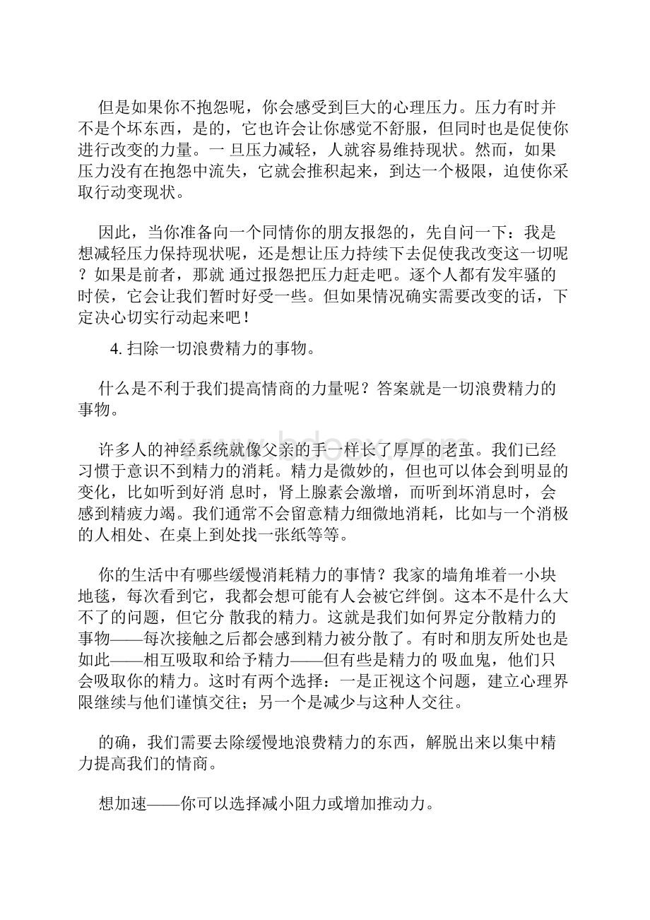 八种方法提高情商Word格式.docx_第3页