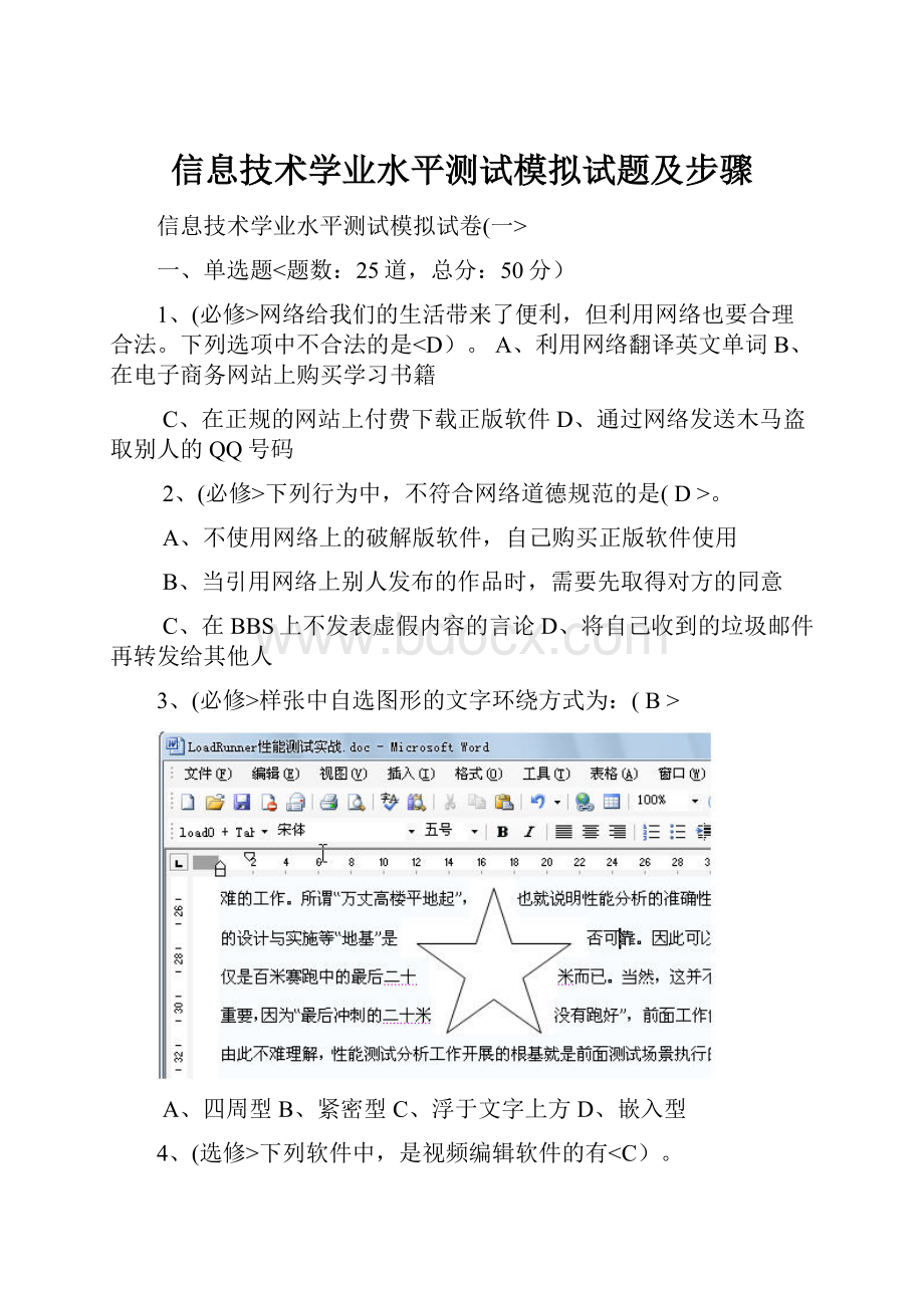 信息技术学业水平测试模拟试题及步骤.docx