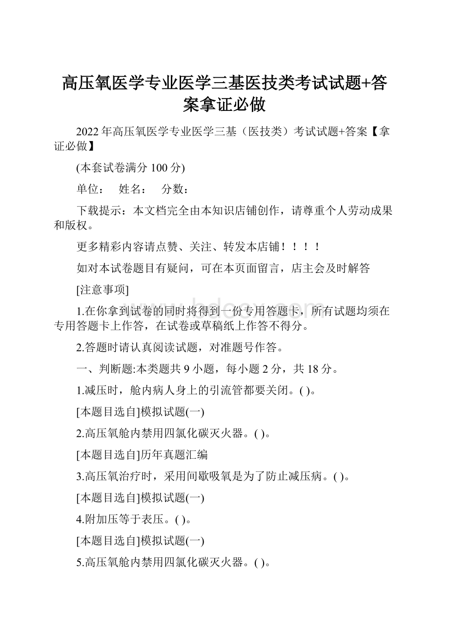 高压氧医学专业医学三基医技类考试试题+答案拿证必做.docx