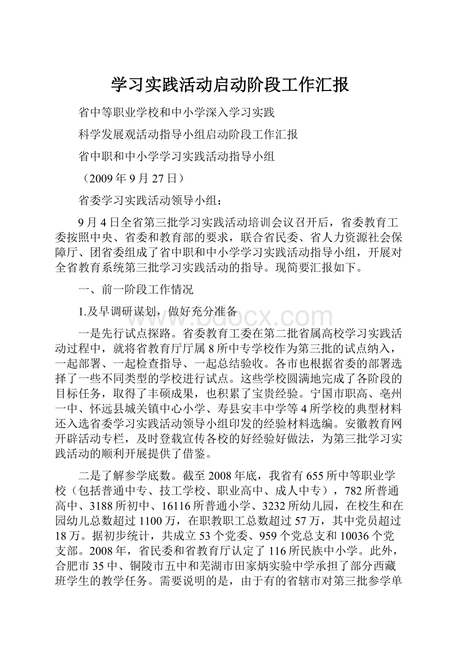 学习实践活动启动阶段工作汇报.docx