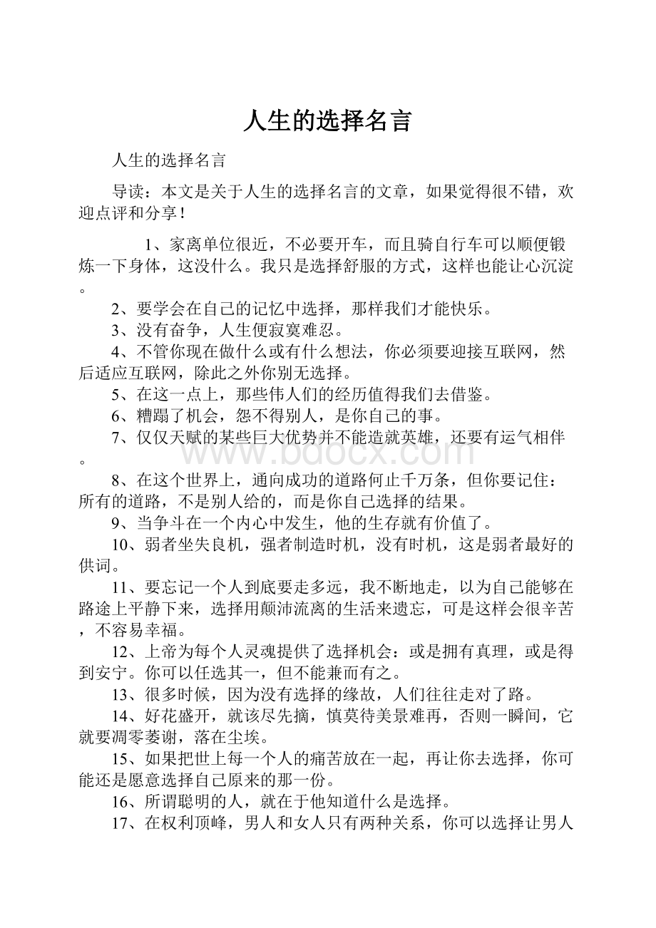 人生的选择名言.docx