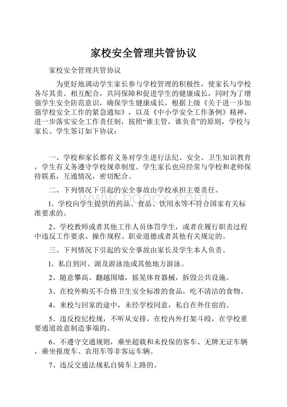 家校安全管理共管协议.docx