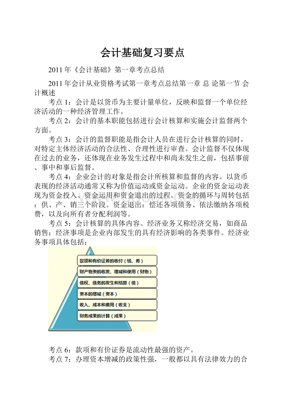 会计基础复习要点.docx