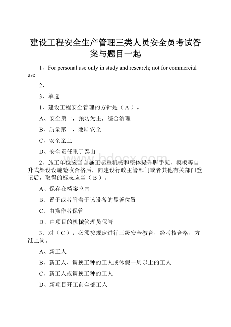 建设工程安全生产管理三类人员安全员考试答案与题目一起Word文件下载.docx_第1页