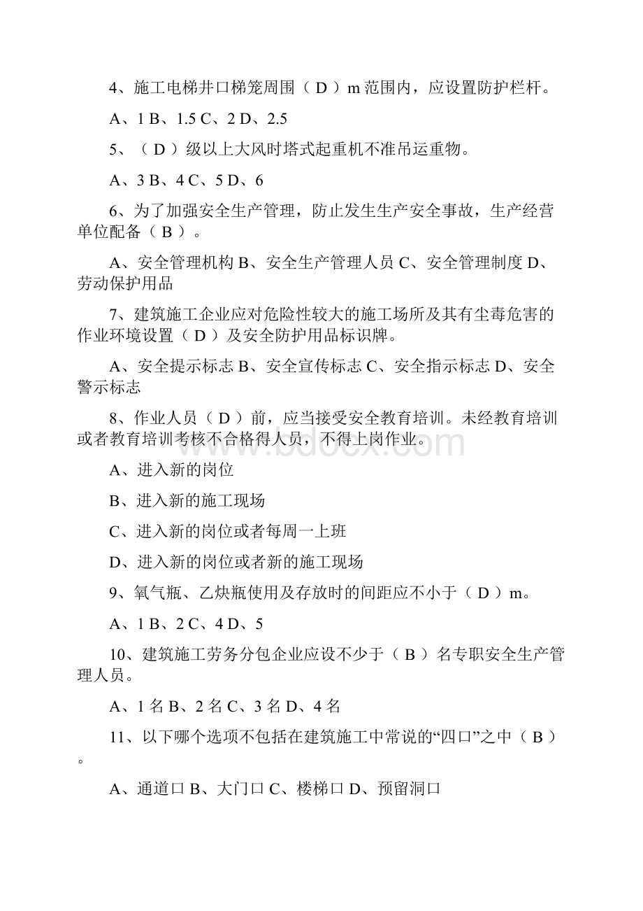 建设工程安全生产管理三类人员安全员考试答案与题目一起Word文件下载.docx_第2页