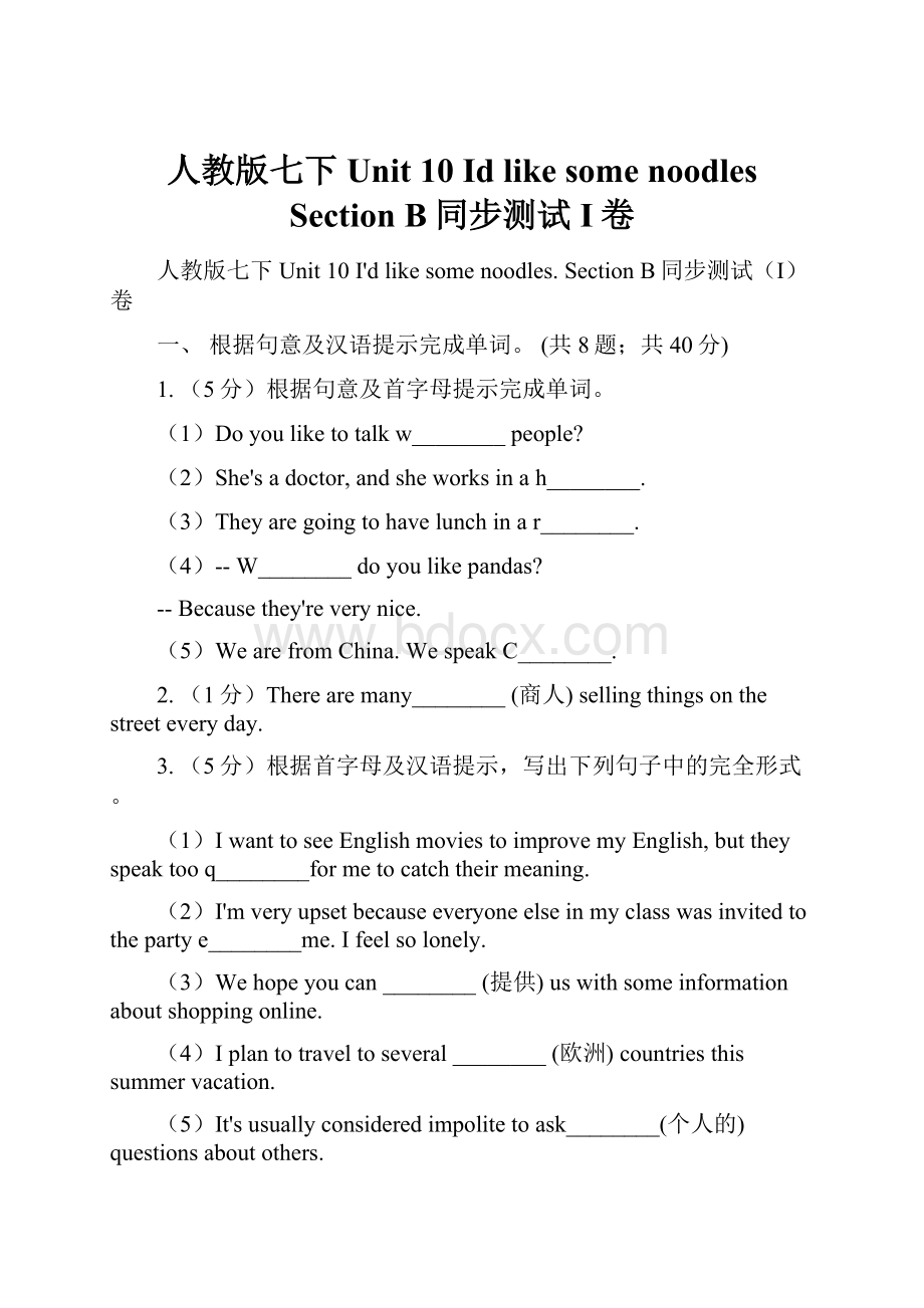 人教版七下Unit 10 Id like some noodles Section B同步测试I卷Word格式文档下载.docx_第1页