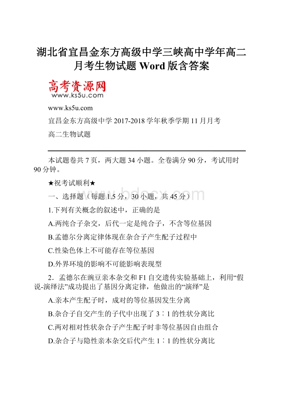 湖北省宜昌金东方高级中学三峡高中学年高二月考生物试题 Word版含答案.docx