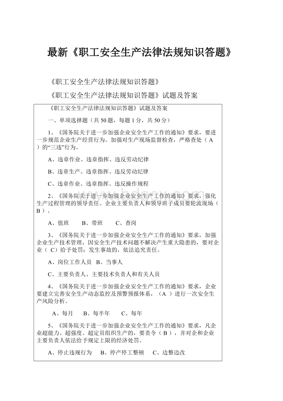 最新《职工安全生产法律法规知识答题》.docx