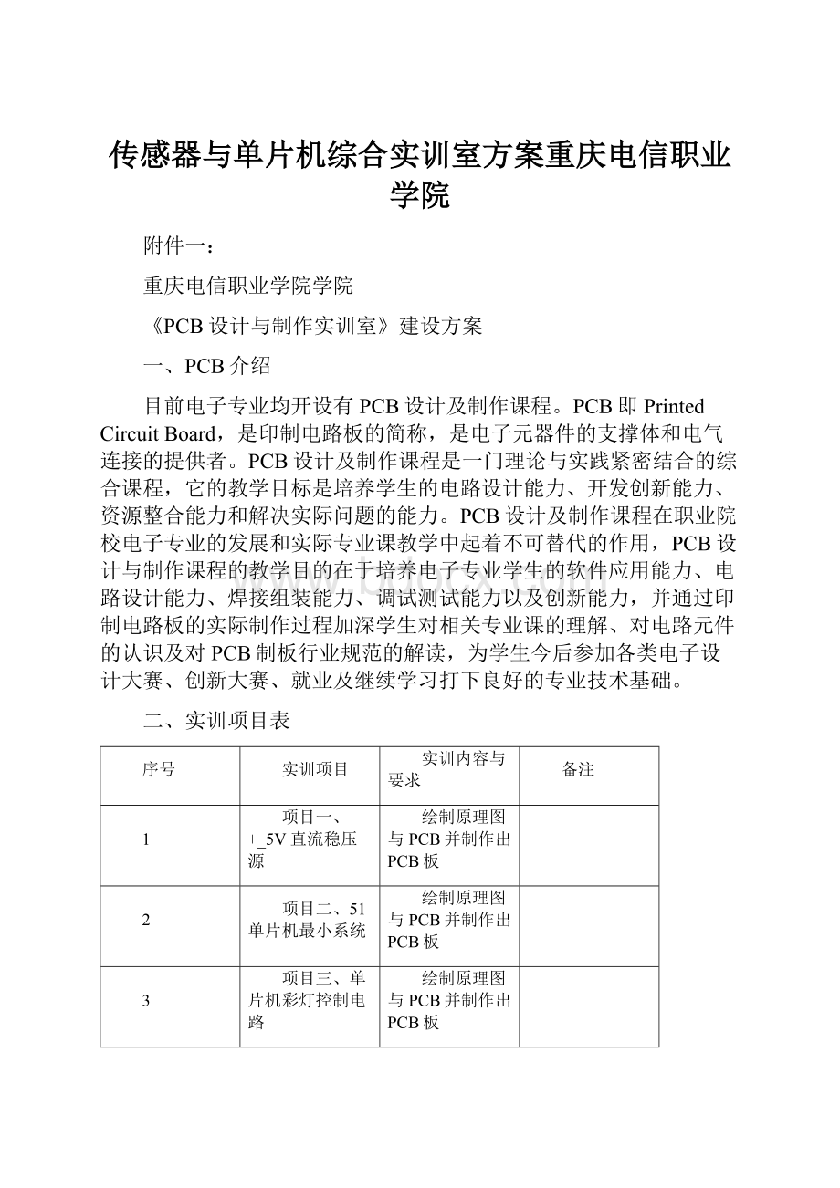 传感器与单片机综合实训室方案重庆电信职业学院.docx