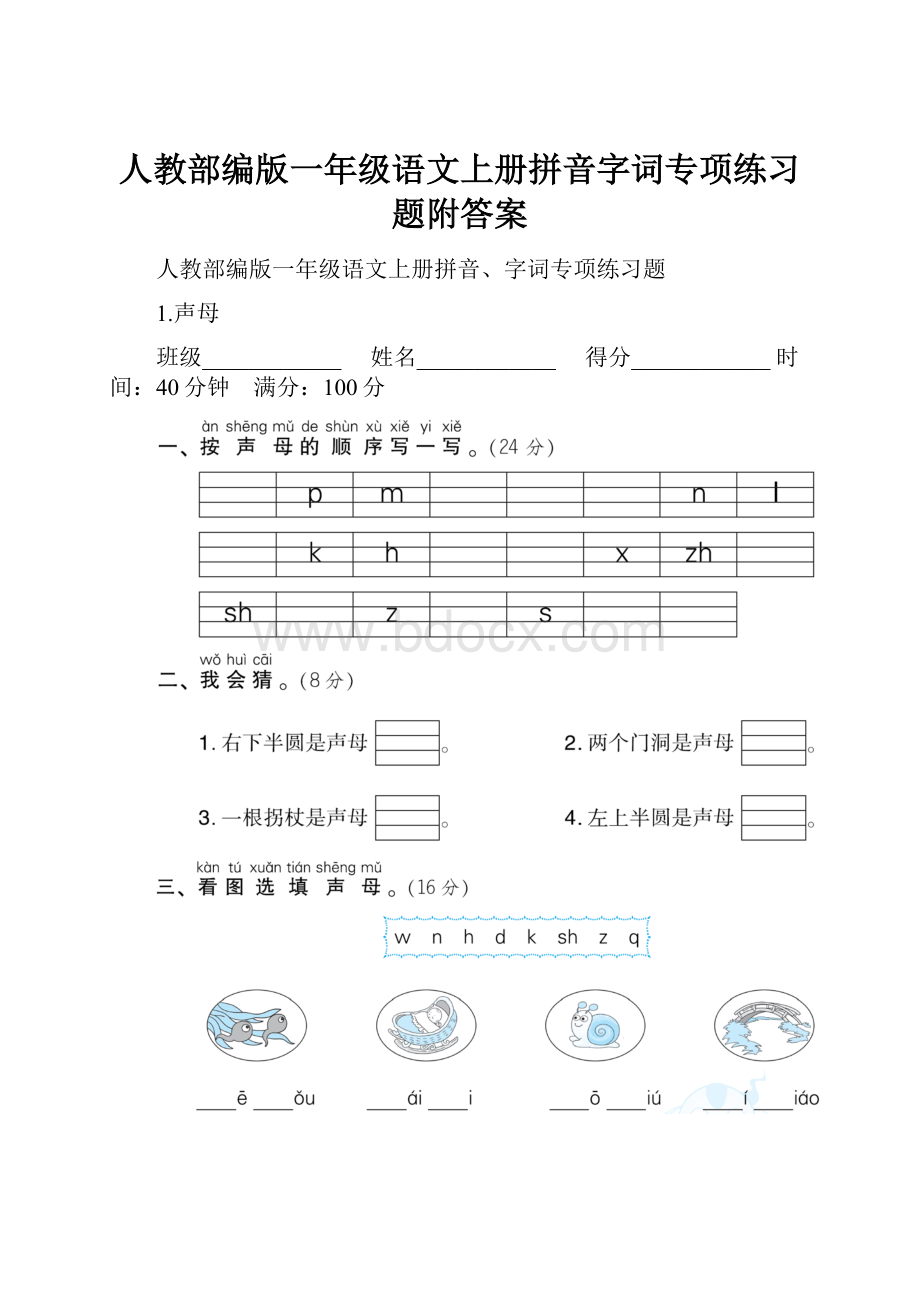 人教部编版一年级语文上册拼音字词专项练习题附答案.docx_第1页