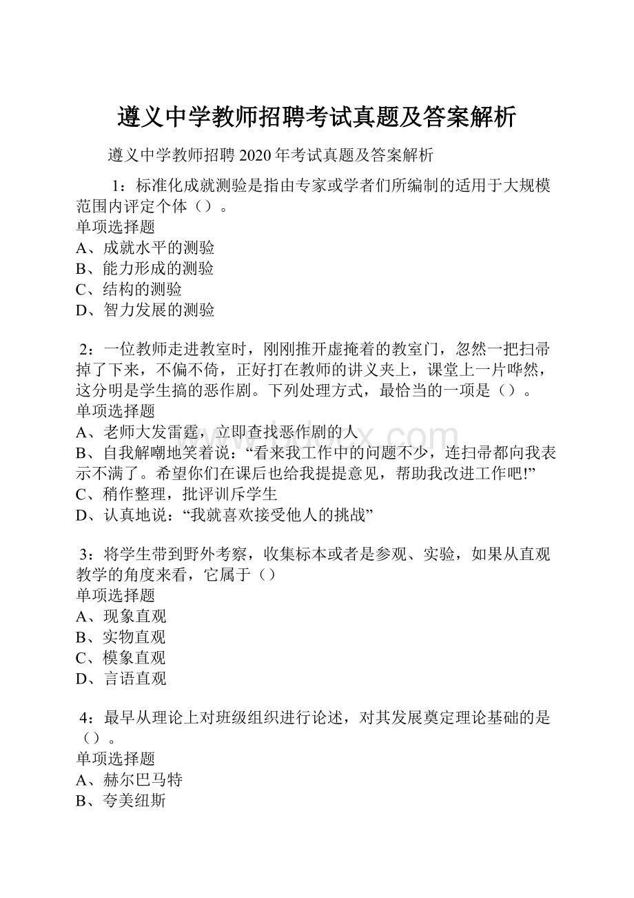 遵义中学教师招聘考试真题及答案解析.docx