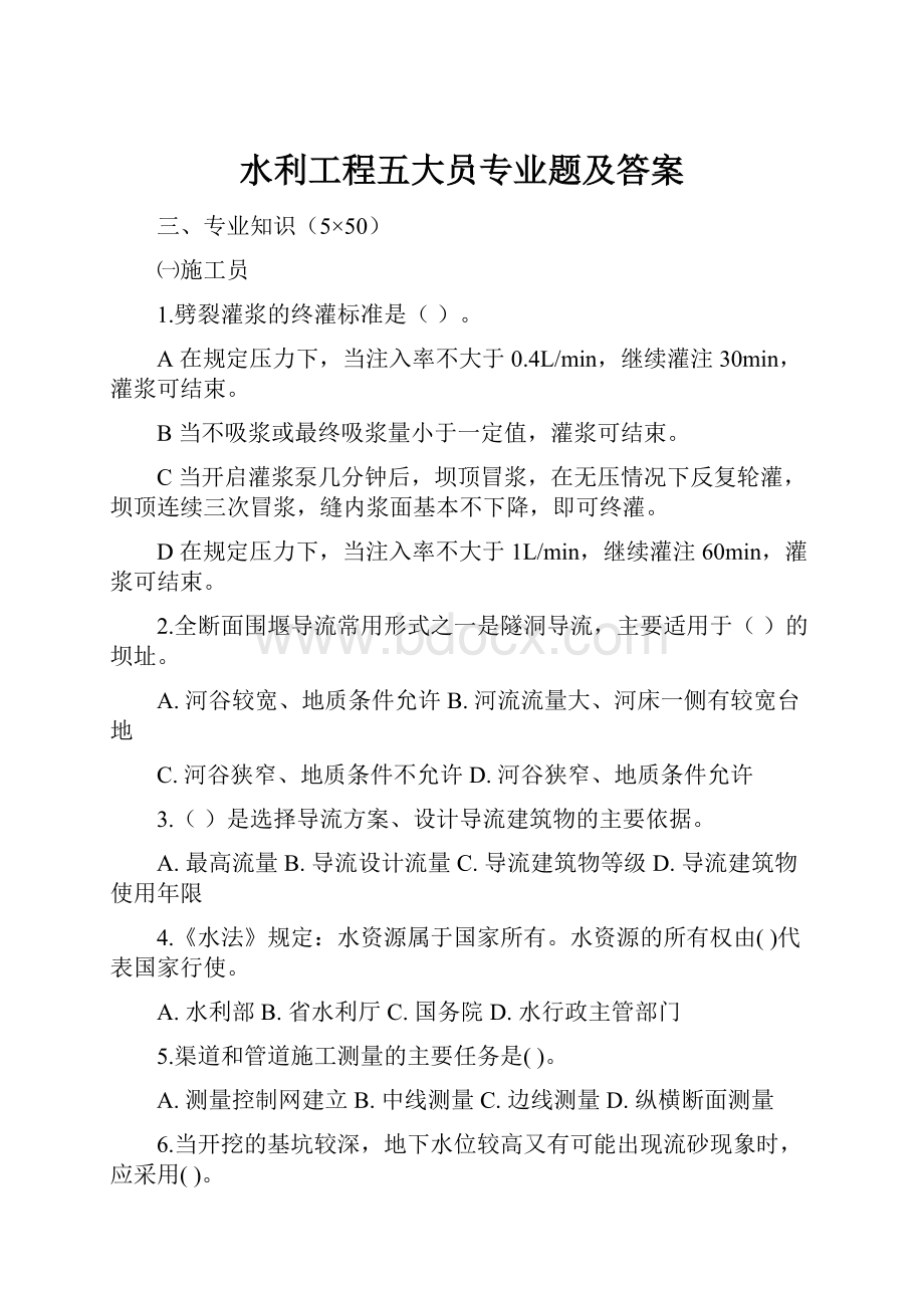 水利工程五大员专业题及答案.docx_第1页