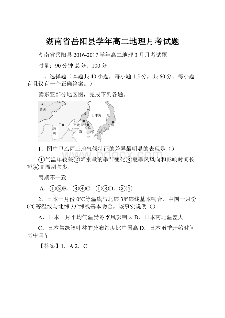 湖南省岳阳县学年高二地理月考试题Word文档下载推荐.docx