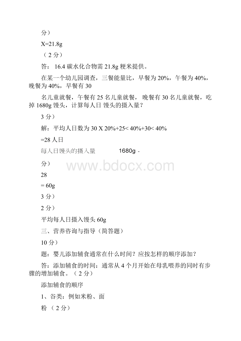 公共营养师三级技能考试答案及给分标准.docx_第2页