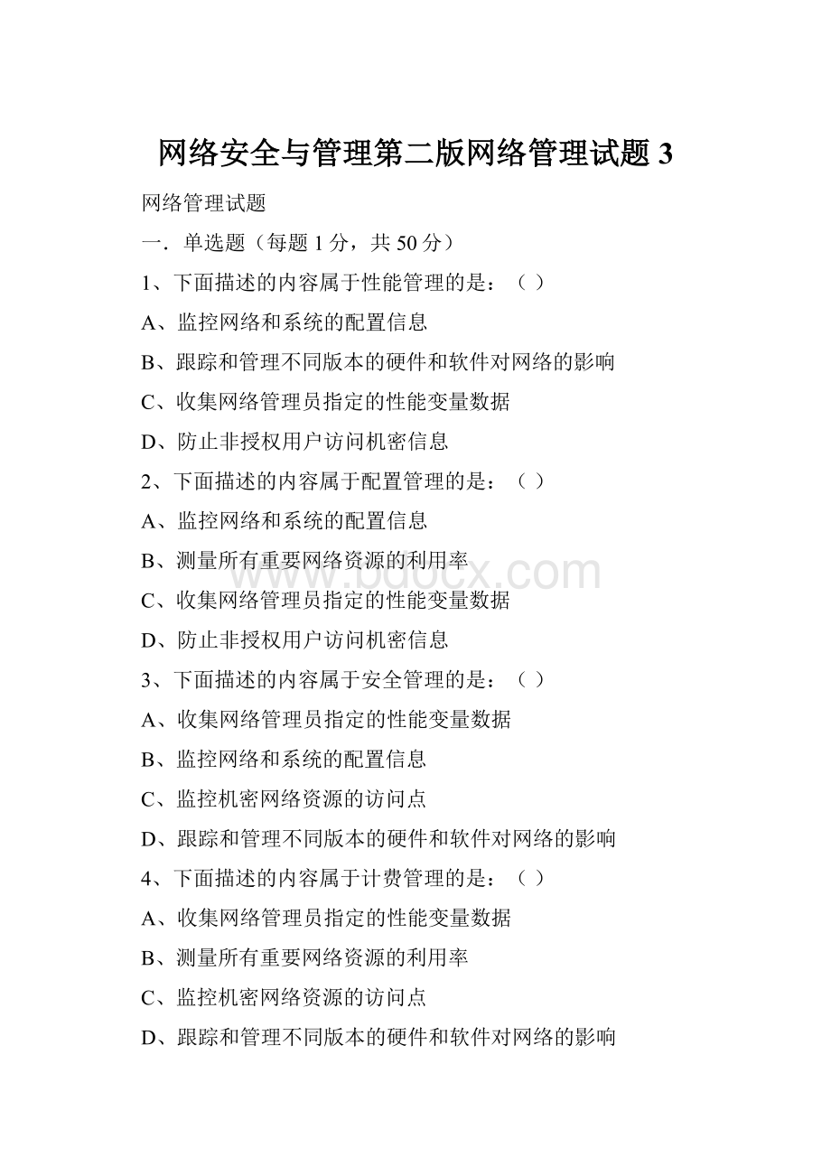 网络安全与管理第二版网络管理试题3.docx_第1页