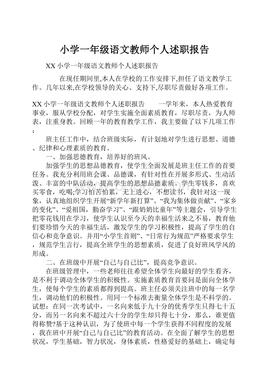 小学一年级语文教师个人述职报告.docx_第1页