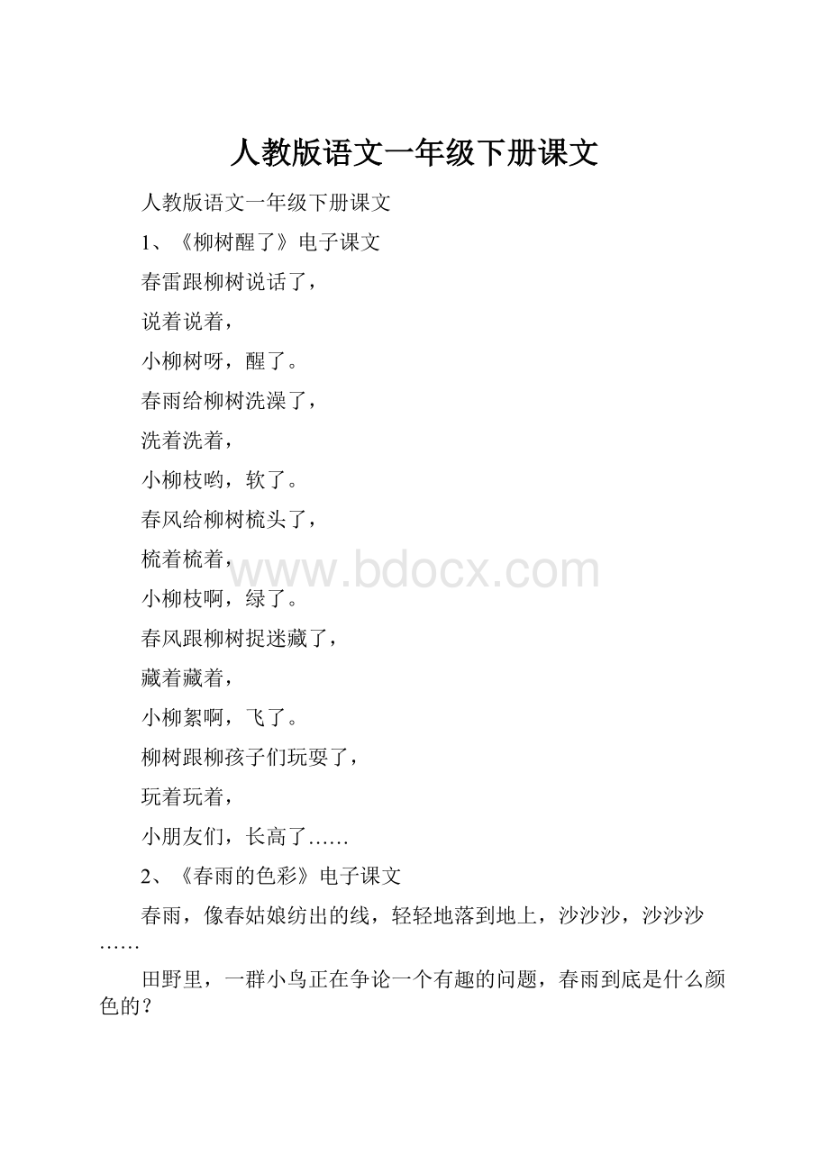 人教版语文一年级下册课文.docx