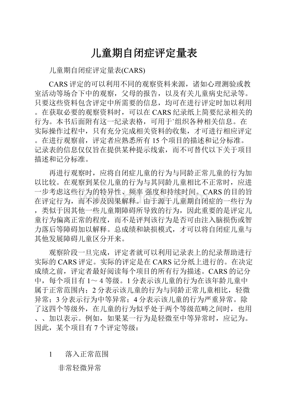 儿童期自闭症评定量表.docx_第1页