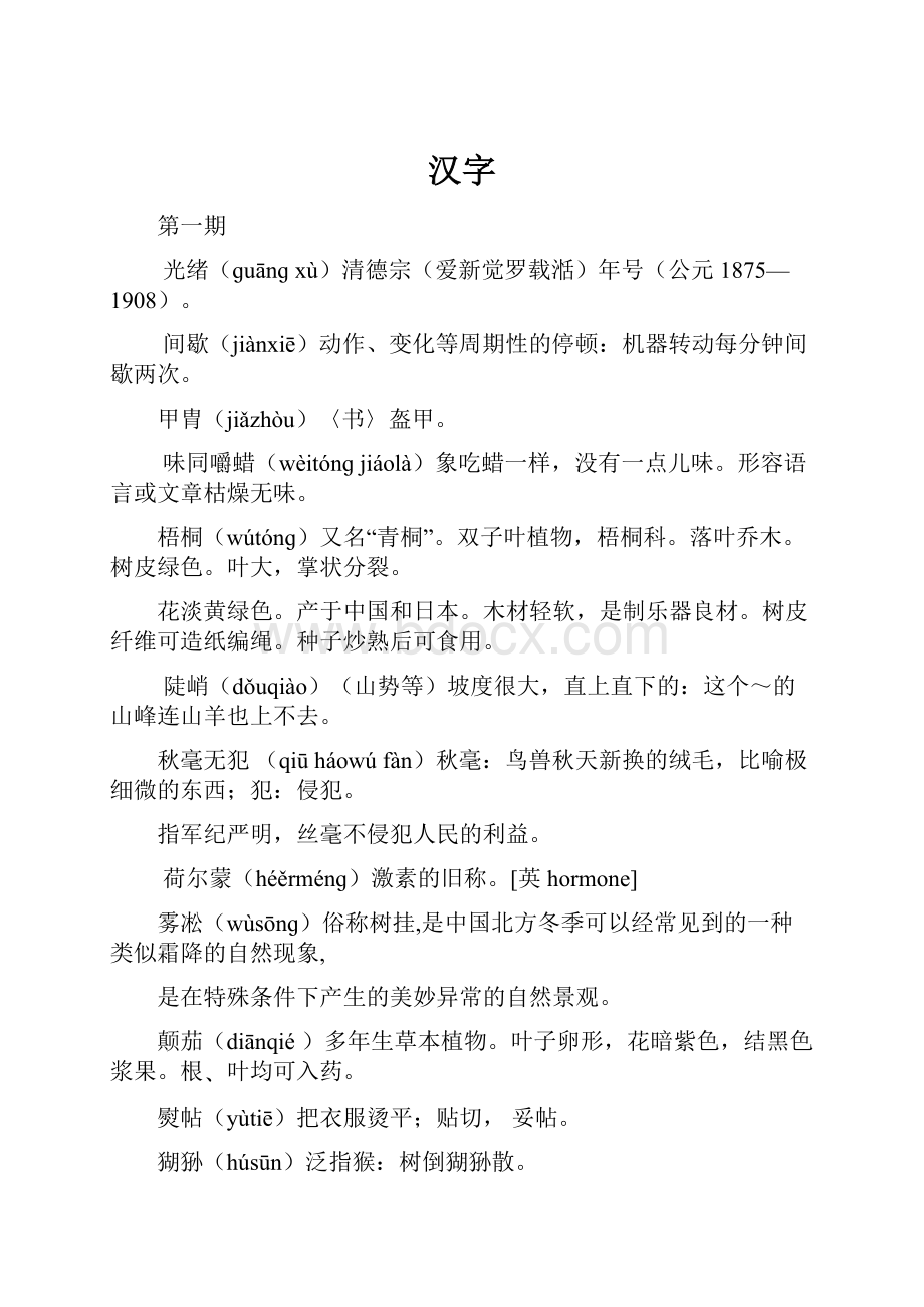 汉字Word格式.docx_第1页