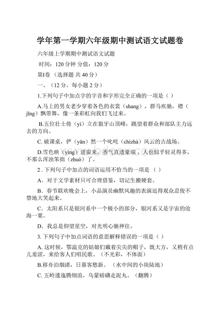 学年第一学期六年级期中测试语文试题卷.docx_第1页