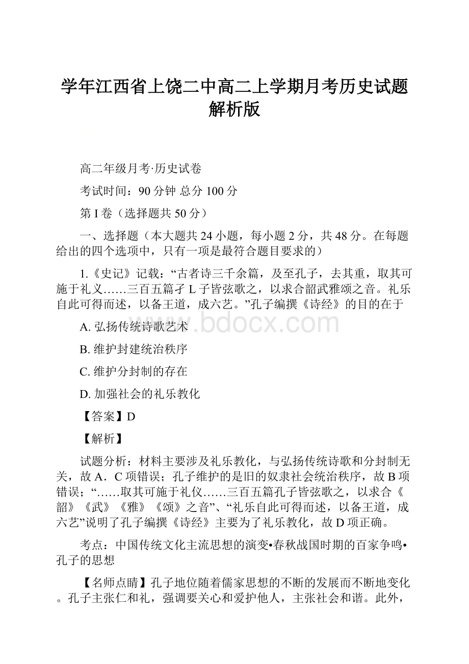 学年江西省上饶二中高二上学期月考历史试题 解析版.docx