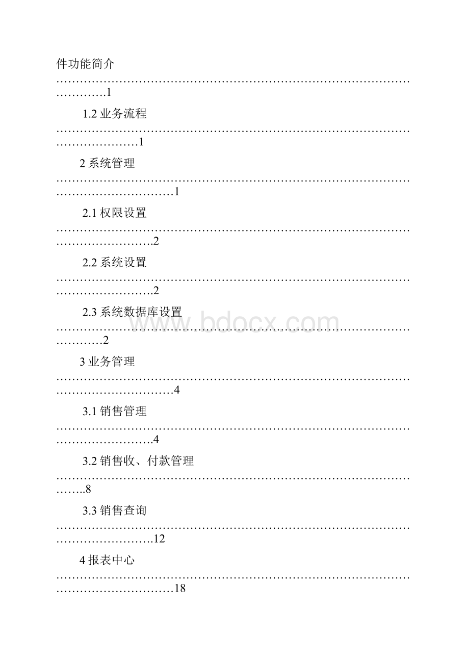 佳宜销售管理软件15页word文档.docx_第2页