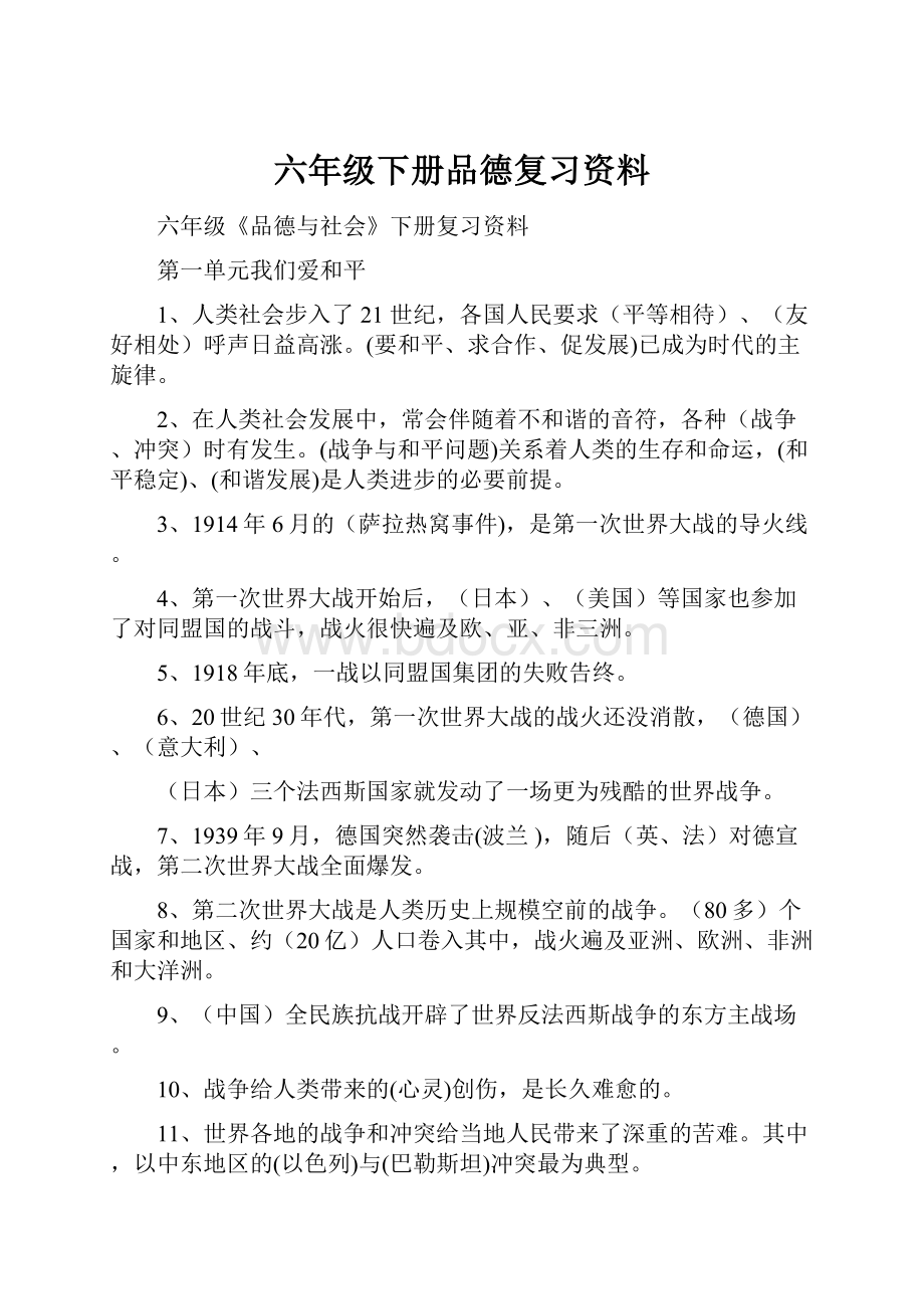 六年级下册品德复习资料.docx