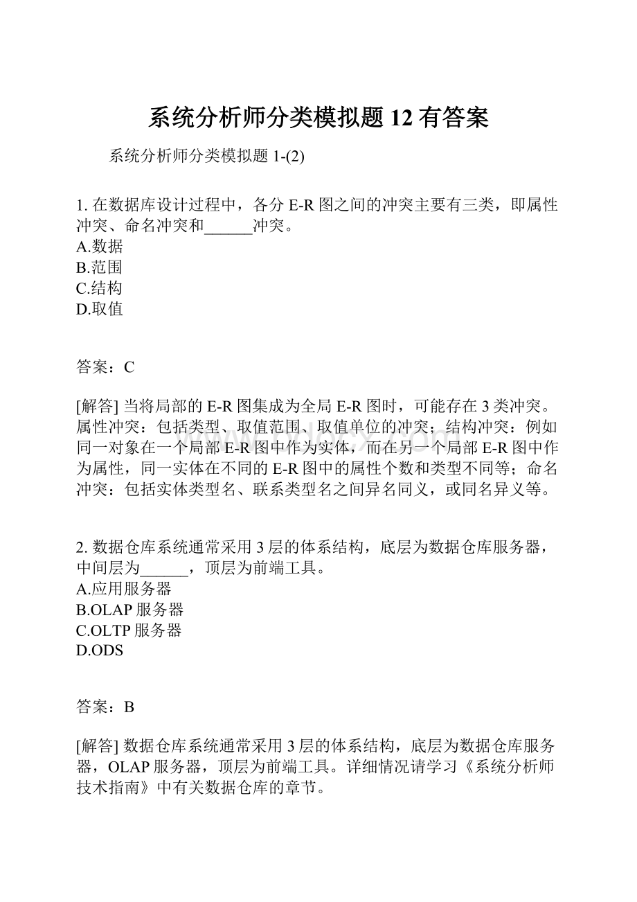 系统分析师分类模拟题12有答案.docx_第1页