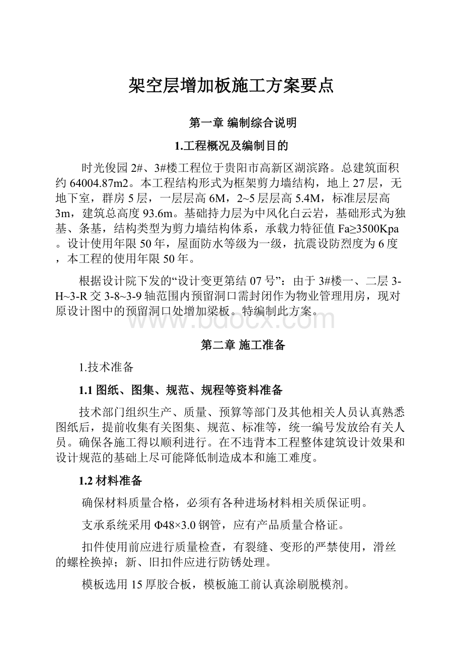 架空层增加板施工方案要点.docx