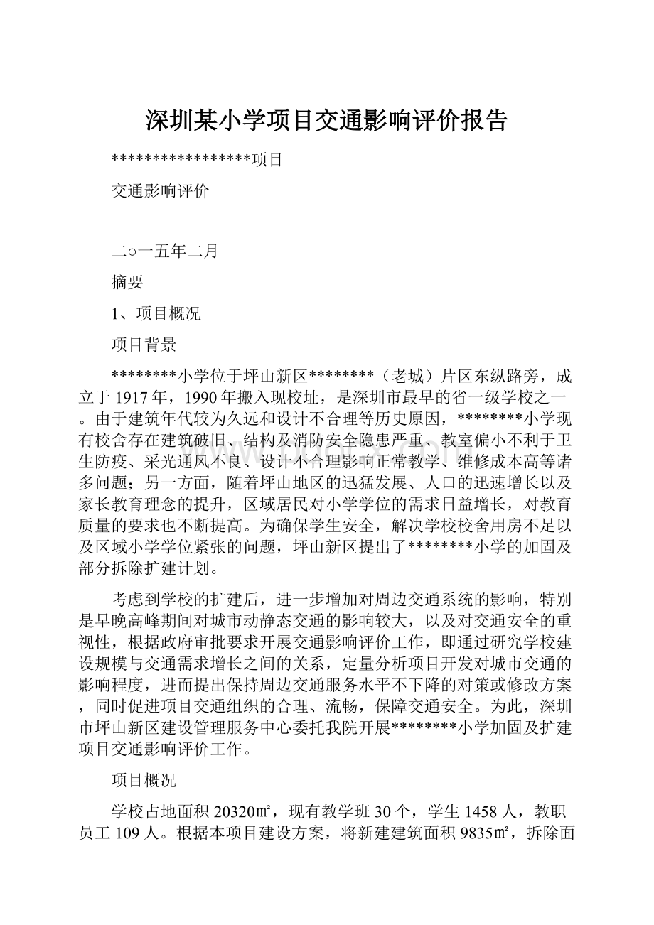 深圳某小学项目交通影响评价报告.docx