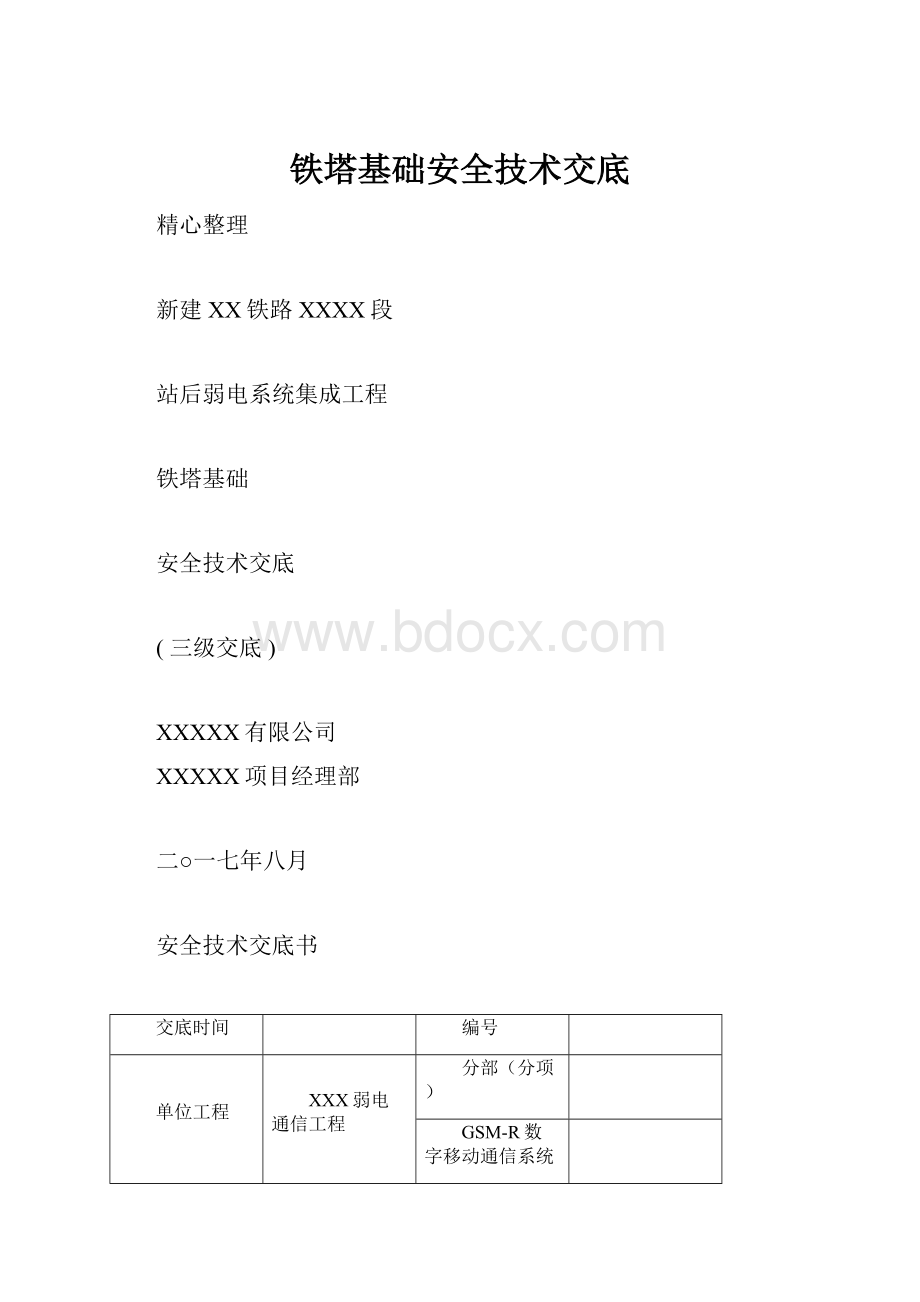 铁塔基础安全技术交底.docx_第1页