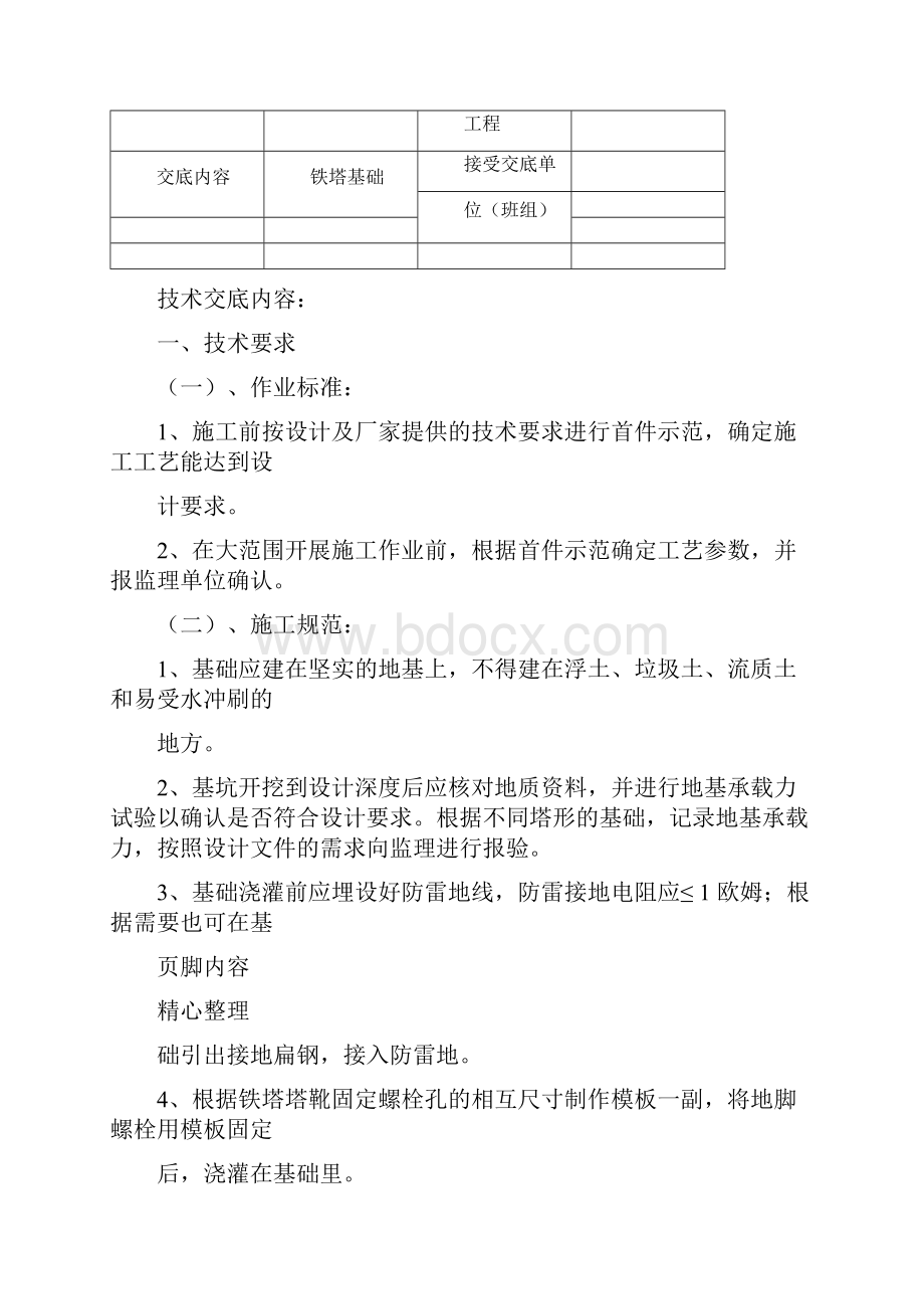 铁塔基础安全技术交底.docx_第2页