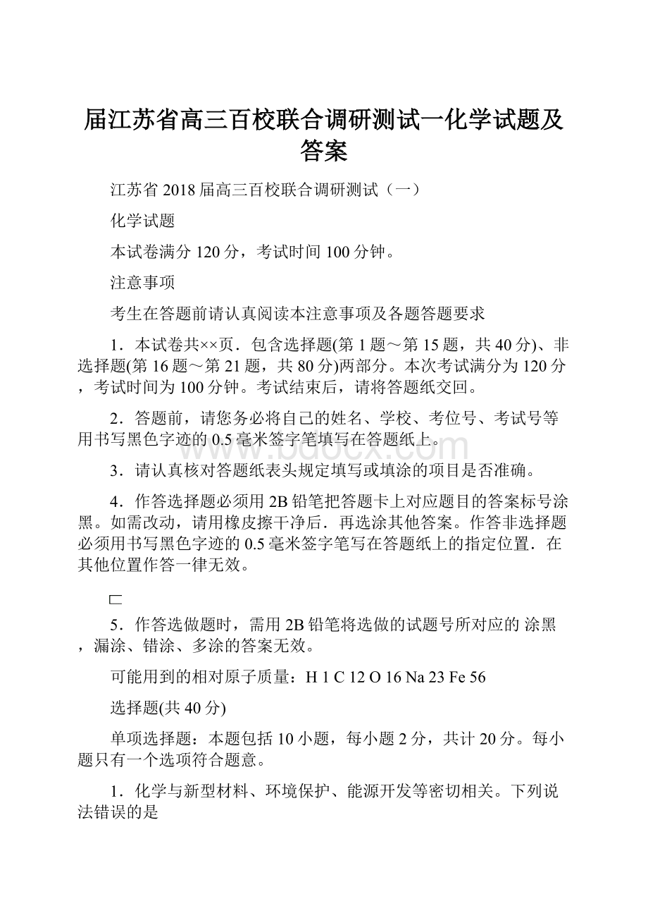 届江苏省高三百校联合调研测试一化学试题及答案.docx_第1页