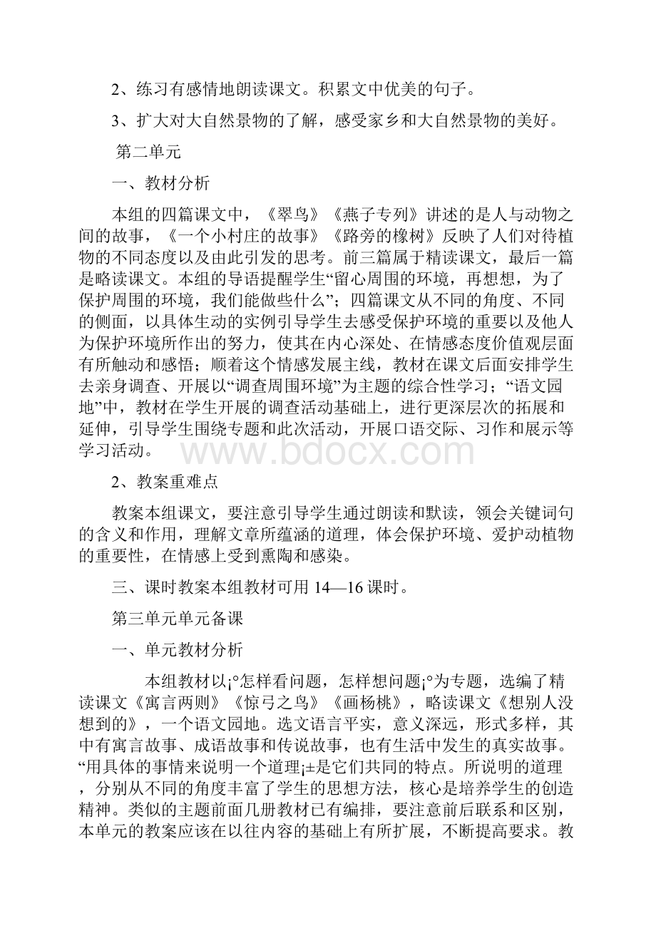 人教版三年级下册语文单元备课.docx_第2页