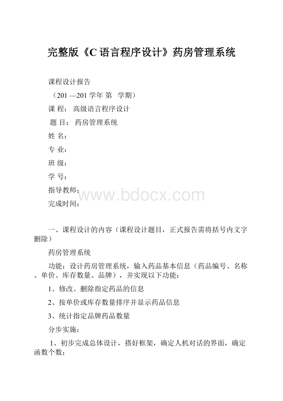 完整版《C语言程序设计》药房管理系统.docx_第1页