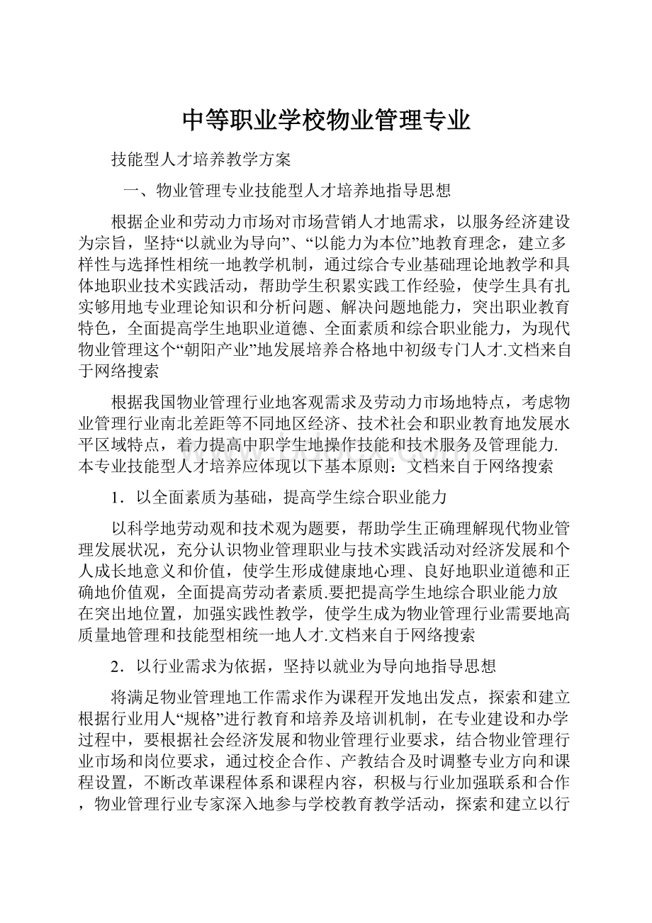 中等职业学校物业管理专业文档格式.docx