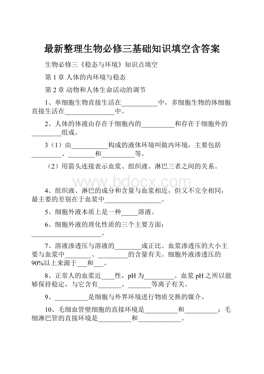 最新整理生物必修三基础知识填空含答案.docx