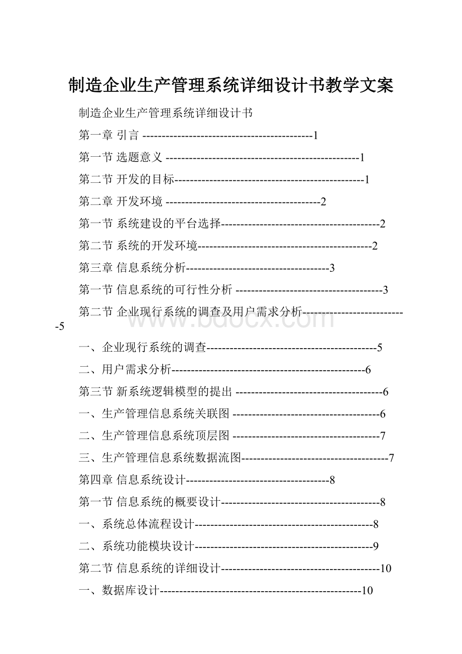 制造企业生产管理系统详细设计书教学文案.docx_第1页