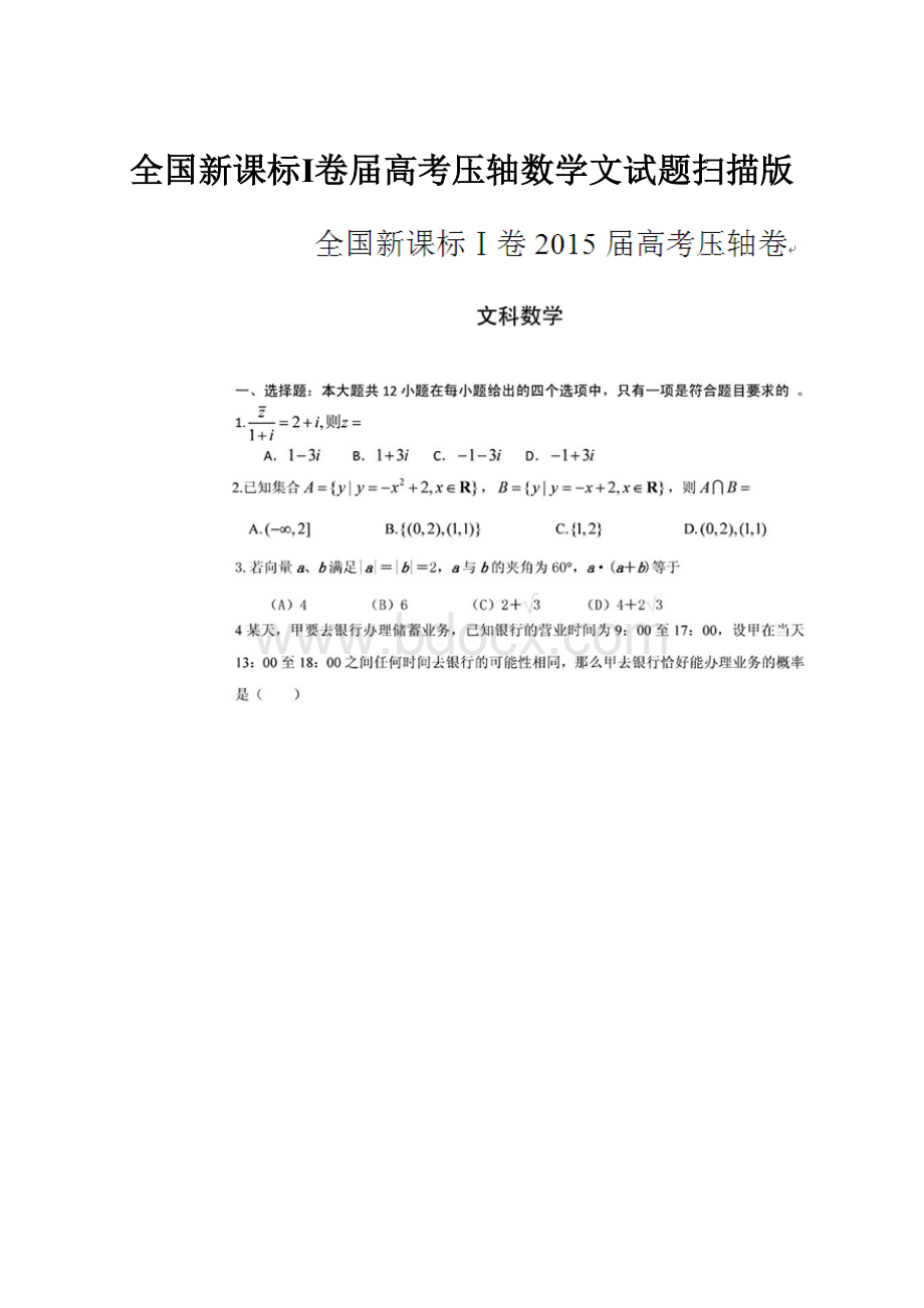 全国新课标Ⅰ卷届高考压轴数学文试题扫描版.docx_第1页