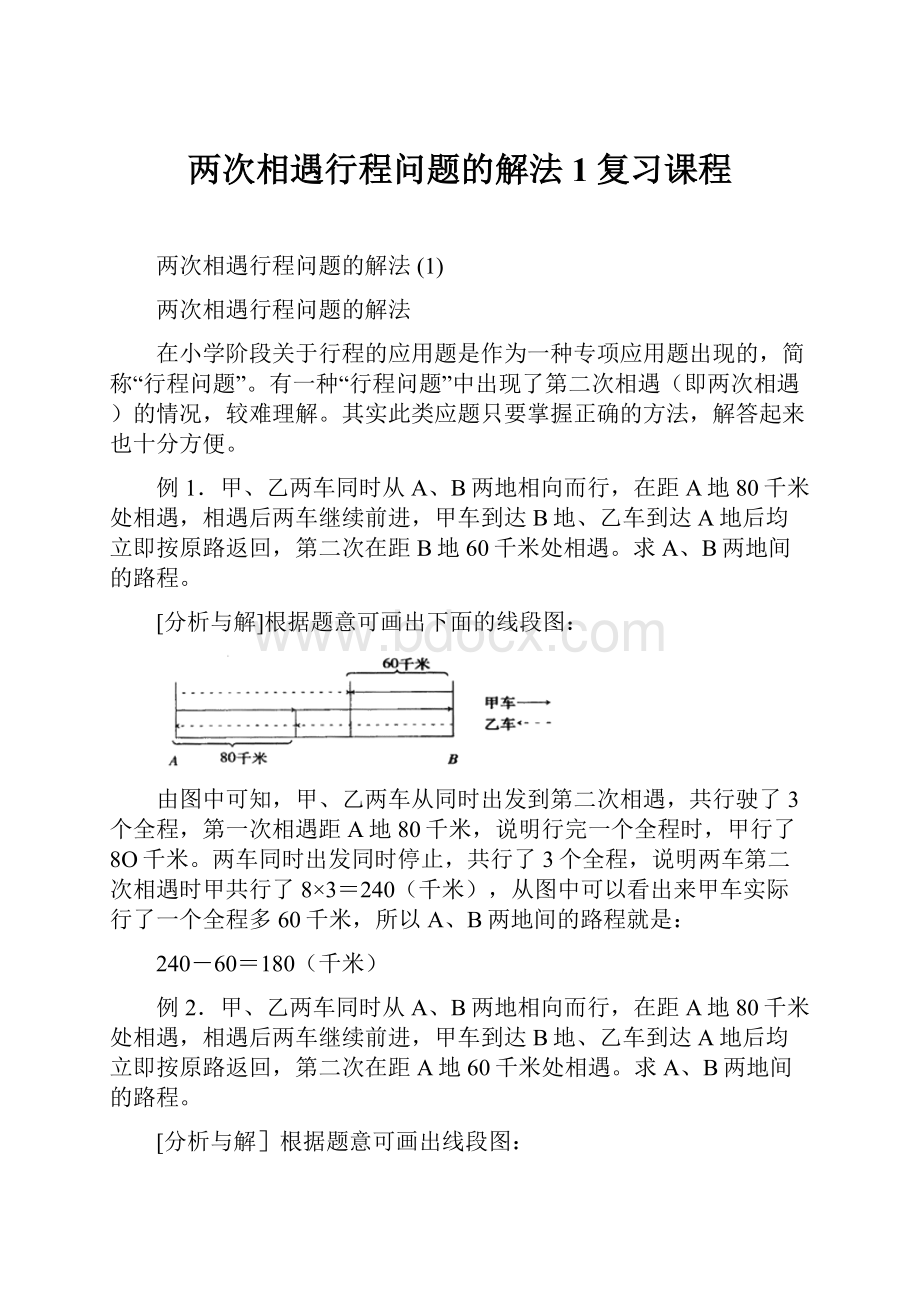 两次相遇行程问题的解法 1复习课程.docx_第1页