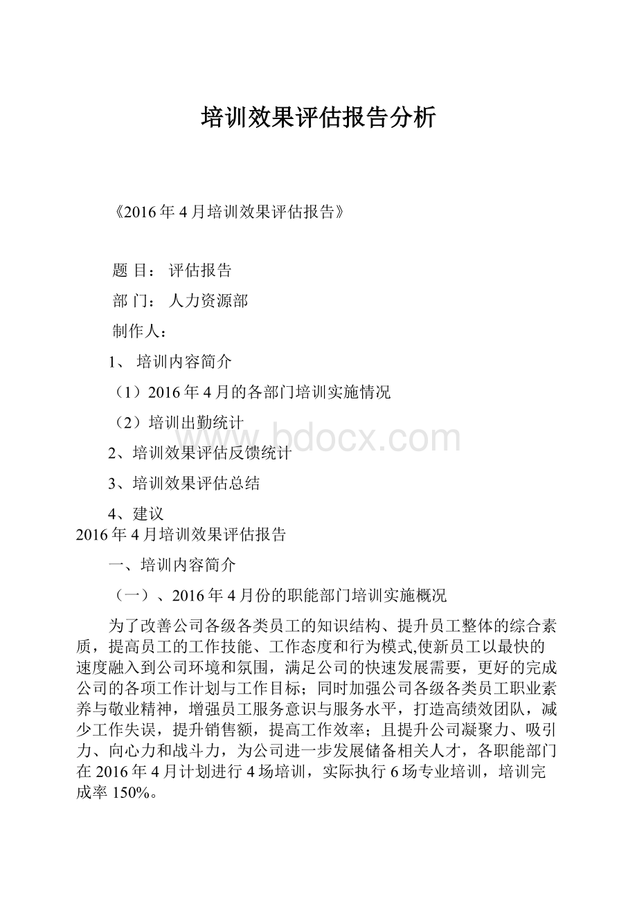 培训效果评估报告分析.docx