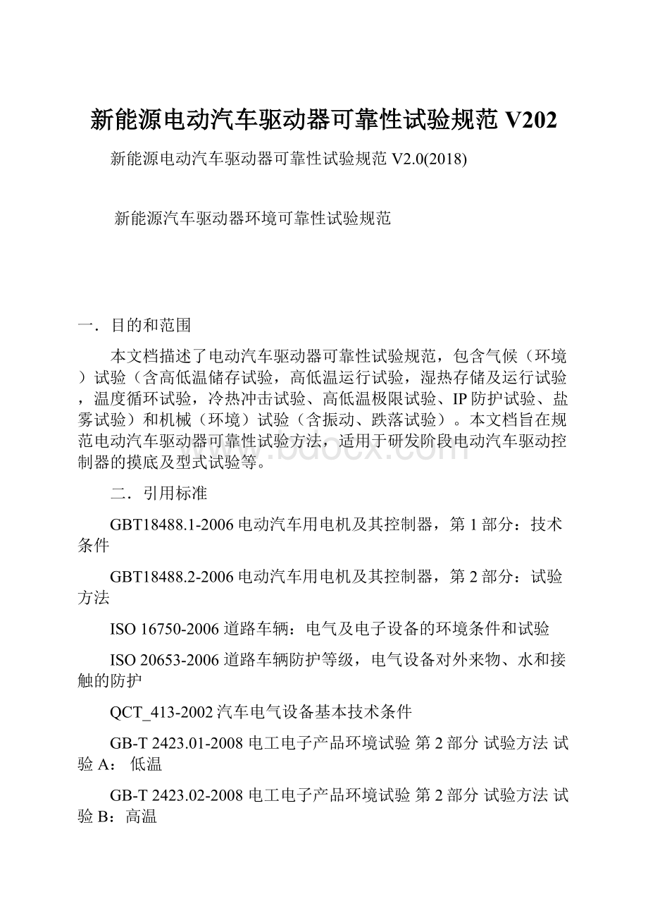 新能源电动汽车驱动器可靠性试验规范V202.docx_第1页