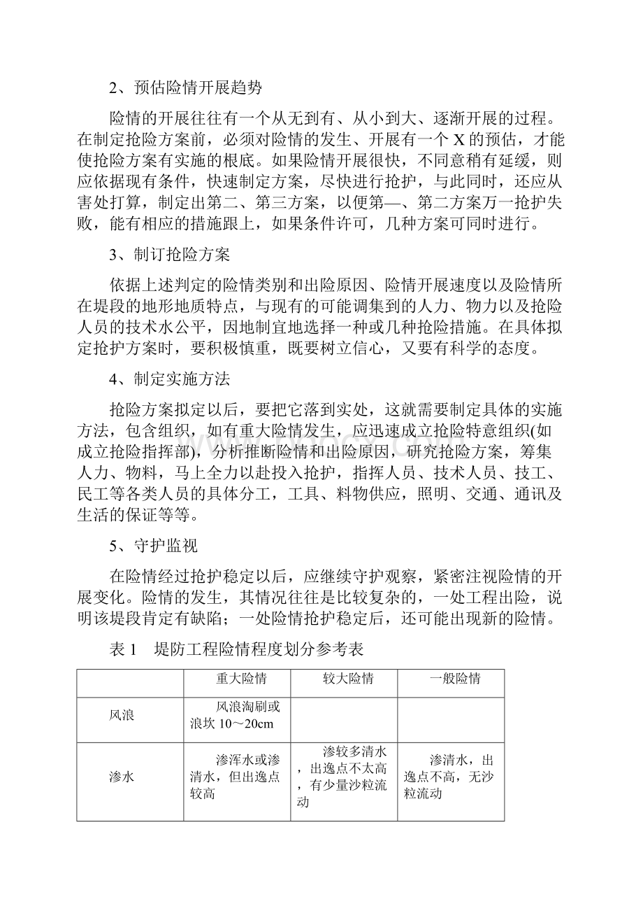 防汛抢险知识.docx_第2页