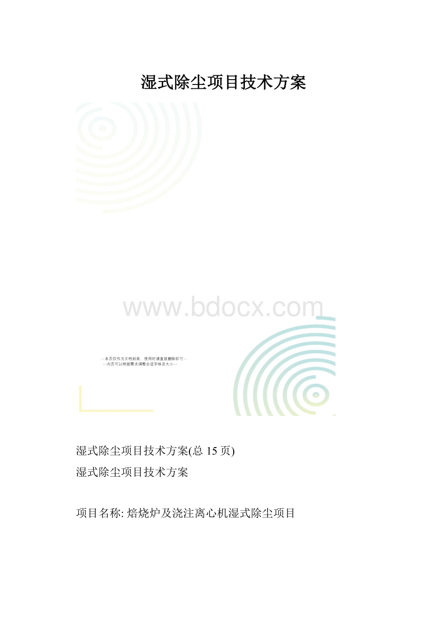 湿式除尘项目技术方案.docx_第1页